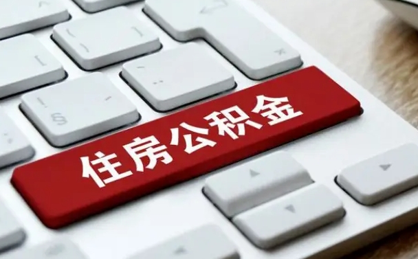 焦作北京住房公积金新政策（北京市住房公积金新政）